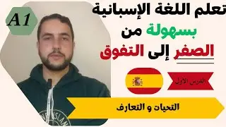 مستوى A1: التعارف و التحيات في اللغة الإسبانية للمبتدئين