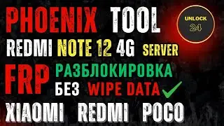 Redmi note 12 4g frp factory reset wipe data разблокировка сброс Phoenix service tool