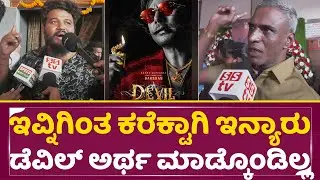 ಬೇಜಾರಾದ್ರೂ ಪರ್ವಾಗಿಲ್ಲ ಇವ್ನಿಗಿಂತ ಕರೆಕ್ಟಾಗಿ ಇನ್ಯಾರು ಡೆವಿಲ್ ಅರ್ಥ ಮಾಡ್ಕೊಂಡಿಲ್ಲ|Devil Real Review| SStv