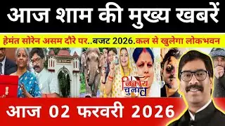 संध्या 01 फरवरी 2026 झारखण्ड की ताजा खबर l Today Jharkhand News l Jharkhand news #newsjharkhand