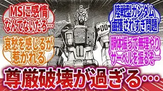 【機動戦士ガンダム】「魔改造されたりニコイチにされたり尊厳破壊が過ぎる…」に対するネットの反応集｜ザク｜ジム｜ギラ・ドーガ