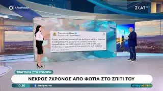 Ροδόπη:Νεκρό 7χρονο παιδί από φωτιά στο σπίτι του –Στο νοσοκομείο ο πατέρας & το 6χρονο αδελφάκι του