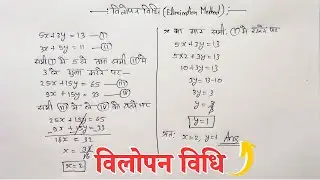 विलोपन विधि | Elimination Method | Important Method | linear equation | #maths #mathstime