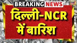 Delhi NCR Weather Rain Update Live: दिल्ली-NCR में बारिश | Delhi NCR Rain | Weather Update