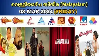 Malayalam 08 MAR 2024 Friday Movies in Asianet Surya Zee keralam  Kairali Asianet Amrita Surya