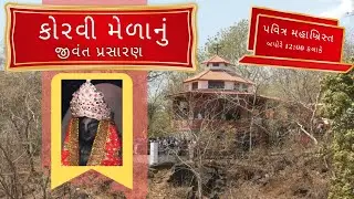 Live | કોરવીના માતા મરિયમના મેળાનું જીવંત પ્રસારણ । પવિત્ર મહાખ્રિસ્ત । બપોરે 12:00 કલાકે