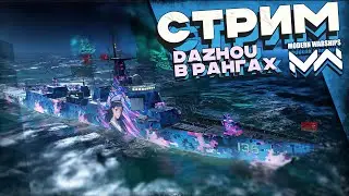 Type 052DM Dazhou в рангах  [MODERN WARSHIPS]