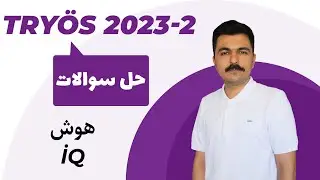 حل سوالات هوش آزمون  آبان 2023 -  TRYÖS 2023-2 iq soru çözümü