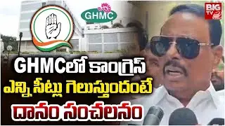 Danam Nagender About Congress Winning Seats in GHMC Elections | CM Revanth Reddy | BIG TV