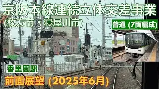 【京阪本線連続立体交差事業 (枚方市・寝屋川市)】樟葉→萱島 (2025年6月)【前面展望】