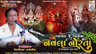 આવ્યા રે આઠેમ ના નવલા નોરતા_Jilaniya|| Airshibhai Sathaliya ||New Dakla 2025 @ReenaMoviesPalitana