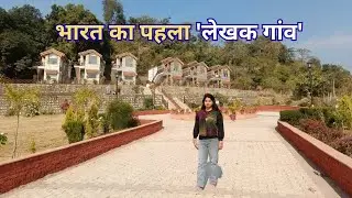 भारत का पहला लेखक गांव 🤩