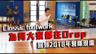 『打球必會的 Classic Footwork 知識』｜洗捲全世界的Drop｜回歸2018營隊｜籃球教學｜#全台最強