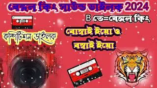 💥❤️ বেঙ্গল কিং সাউন্ড❤️Bengal King sound diglok song ❤️Bombay yo o Bombay yoo