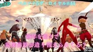 ペルソナ5ザ・ロイヤル初見プレイ#44学園生活を楽しむ季節は冬に突入（ネタバレあり）