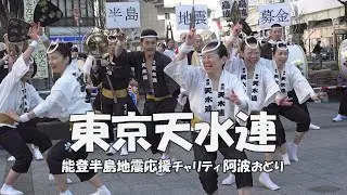 高円寺駅北口広場で舞う「東京天水連」Awa Odori - 能登半島地震応援チャリティ阿波おどり（2024.2.12）