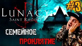 Lunacy - Saint Rhodes► ИСТОРИЯ ПРОКЛЯТОЙ СЕМЬИ ► Прохождение На Русском ►3 Серия