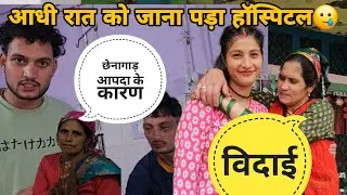 @Shanubutolavlog की विदाई भी हो गयी हमारे घर से || छेनागाढ़ वालों का दर्द अब देखा नहीं जाता 😭🥹|| 