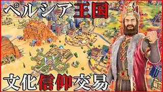 【Civ6】国内交易が強いナーディル・シャーはキュロス大王を超えられるのか? [ペルシア ナーディル・シャー 難易度:神]