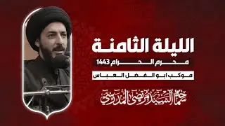 مرتضى المدرسي | مجلس الليلة الثامنة | محرم الحرام 1443