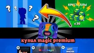 КУПИЛ Magic premium!!! НОВЫЙ СКИН??? ЦВЕТНОЙ НИК??! 30 ГЕМОВ!!!???