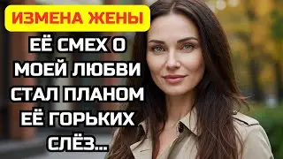 Она изменяла мне и смеялась. Но мой «сюрприз» заставил её горько плакать перед всеми.