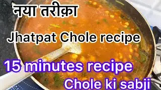   छोले बनाने का सबसे आसान तरीक़ा ||छोले कैसे बनाते है #छोलेrecipe #Cholerecipe 