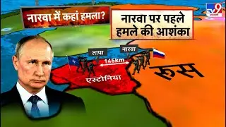 Russia Ukraine War Update: नारवा पर पहले हमले की आशंका - TV9 | Zelenskyy | Hindi News