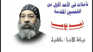 تأملات فى الأحد الأول من الخمسين المقدسة - احد توما - الأنبا رافائيل