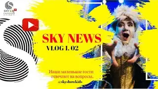 ДЕТСКИЕ НОВОСТИ | SKY NEWS | SkyShowKIDS - TV | VLOG 1.02