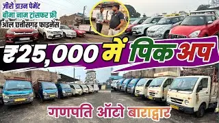 गणपति ऑटो बाराद्वार  | Ganpati Auto Baradwar 2024 New Video | Second Hand Commercial gaadi Baradwar