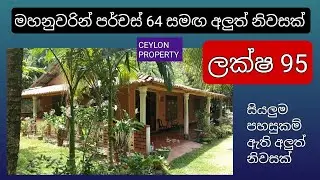 NO,,994 # මහනුවරින් පර්චස් 64 ,අලුත් නිවසක් ලක්ෂ 95,සින්නක්කර ,කාමර 04,නාන කාමර 02,බෝග රාශියක් ඇත 