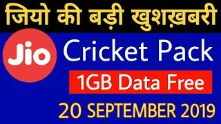 Jio की बड़ी खुशख़बरी - 1GB Data FREE Cricket Pack | Jio Cricket Play Along 18 September 2019