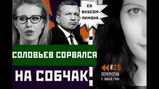 Истерика Соловьева, оскорбления в адрес Собчак, Симоньян стала поездом. Перемотка №25