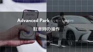 【Advanced Park（リモート機能付）】駐車時の操作