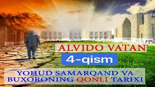 Alvido Vatan yoxud Samarqand va Buxoroning qonli tarixi.. (4-qism)