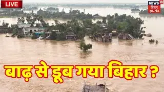 Bihar Flood Alert LIVE : बिहार में बाढ़ से हाहाकार ? | Bhagalpur Flood | Bihar Weather Update | IMD