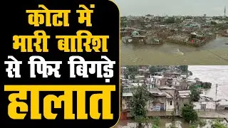 Kota Flood: कोटा में भारी बारिश से फिर बिगड़े हालात | रेस्क्यू में जुटी सेना और एसडीआरएफ की टीमें