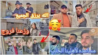 مساعده لأهلينا الحلب🥺❤️وزعنا فروج الله يرزق الجميع ❤️
