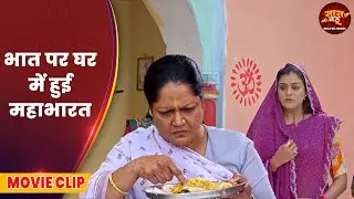 भात पर घर में हुई महाभारत - Saas Bahu Special Video | Bhojpuri Movie 2026