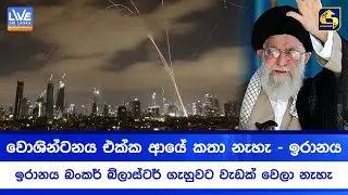 වොශින්ටනය එක්ක ආයේ කතා නැහැ -  ඉරානය බංකර් බ්ලාස්ටර් ගැහුවට වැඩක් වෙලා නැහැ