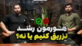 هورمون رشد تزریق کنیم یا نه؟!