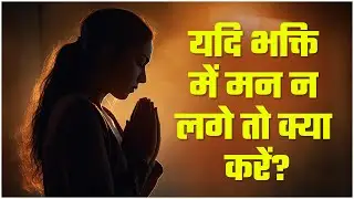 यदि भक्ति में मन न लगे तो क्या करें? Sant Rampal Ji Maharaj Satsang