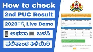 HOW TO CHECK PUC RESULT 2020 | 2nd PU RESULTS | PUC RESULTS |