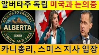 L158 캐나다 알버타주 미국과 독립 논의 중 간접 시인.