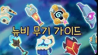 모코 (moco) 뉴비 무기 가이드