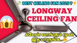 🔥BEST CEILING FAN 2025? | LONGWAY CEILING FAN REVIEW - Tamil | CHEAPEST PRICE & REAL TEST! - TAMIL