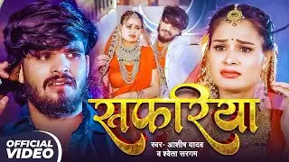 #Video - बैठ जो सफरीया - #Aashish Yadav & #Shweta Sargam का आ गया एक और ब्लास्ट गाना - #Magahi Song