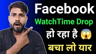 Facebook watchtime drop ho jayega 😱 जल्दी से काम ये करो 😍