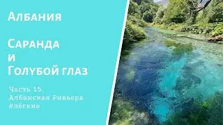 Албания. Саранда. Голубой глаз.